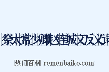 祭太常少卿赵连城文反义词是什么意思的图片